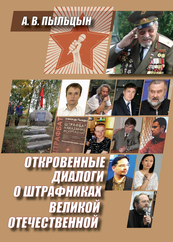 Откровенные диалоги о штрафниках Великой Отечественной (fb2)