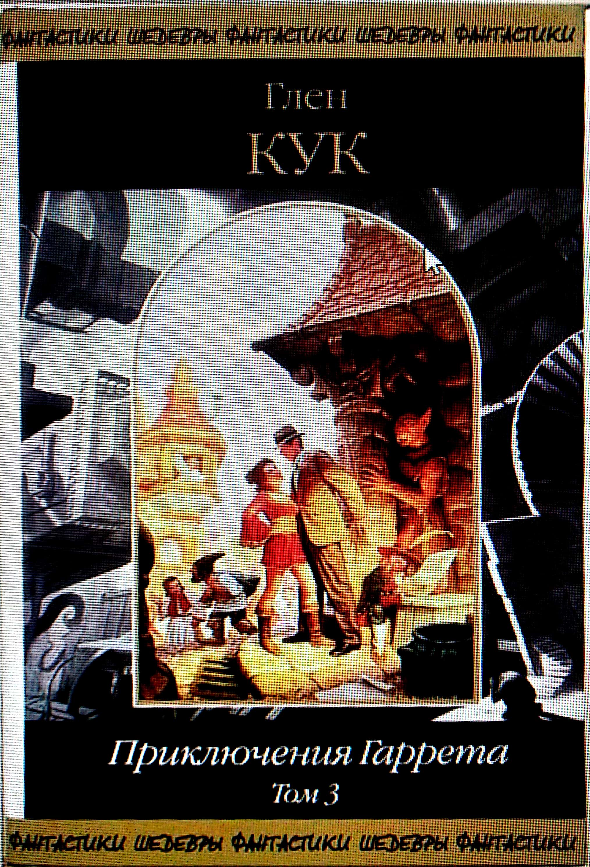 Сборник "Злобные чугунные небеса" (fb2)