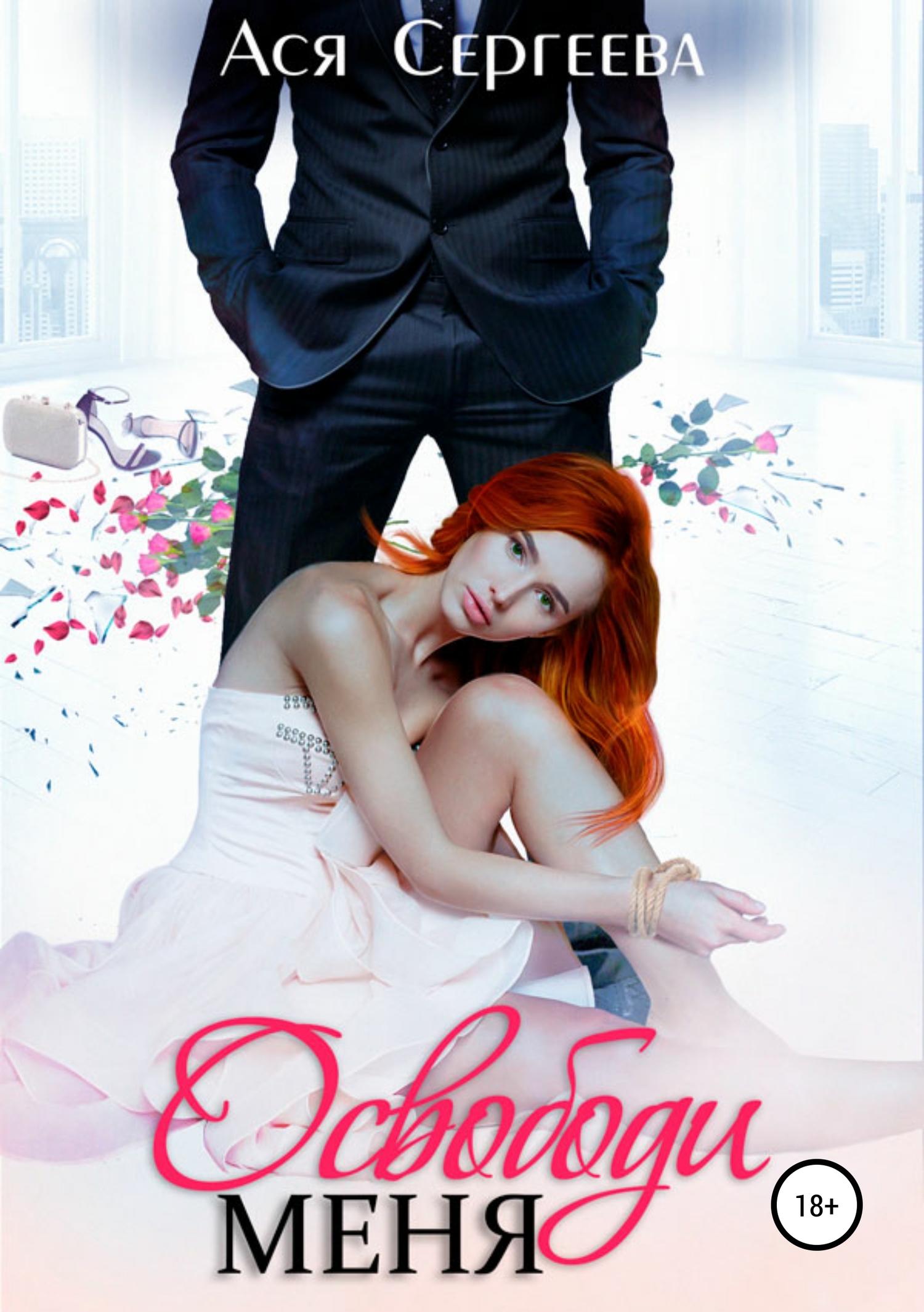 Освободи меня (fb2)