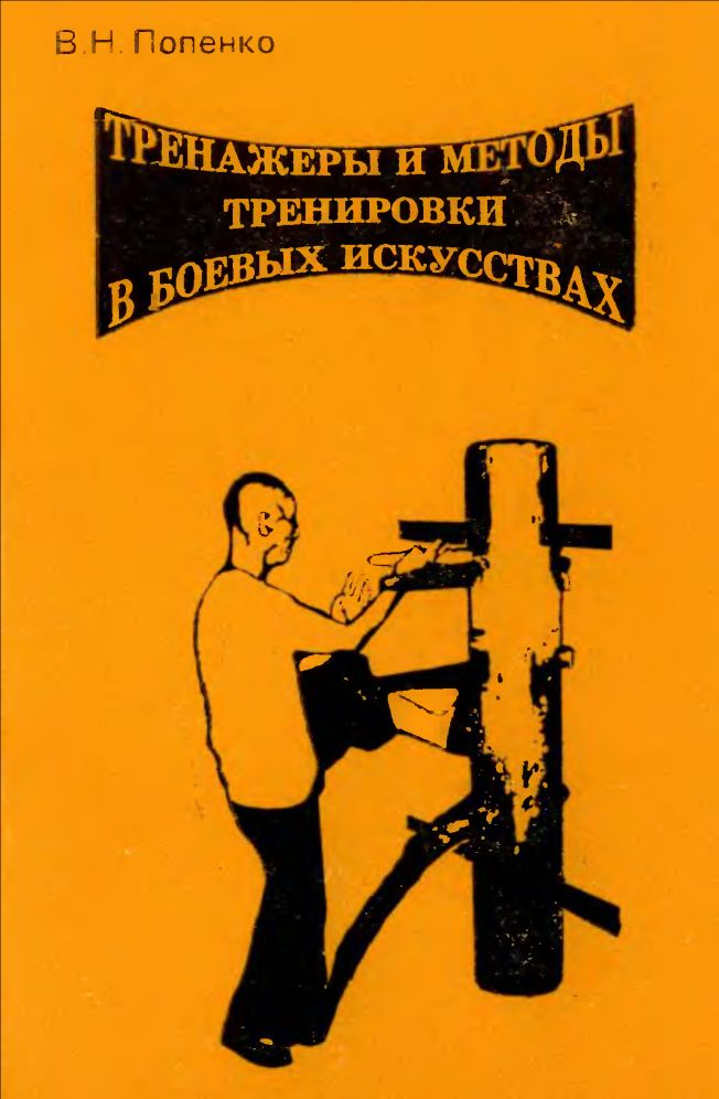 Тренажеры и методы тренировки в боевых искусствах. Виктор Попенко. Иллюстрация 35
