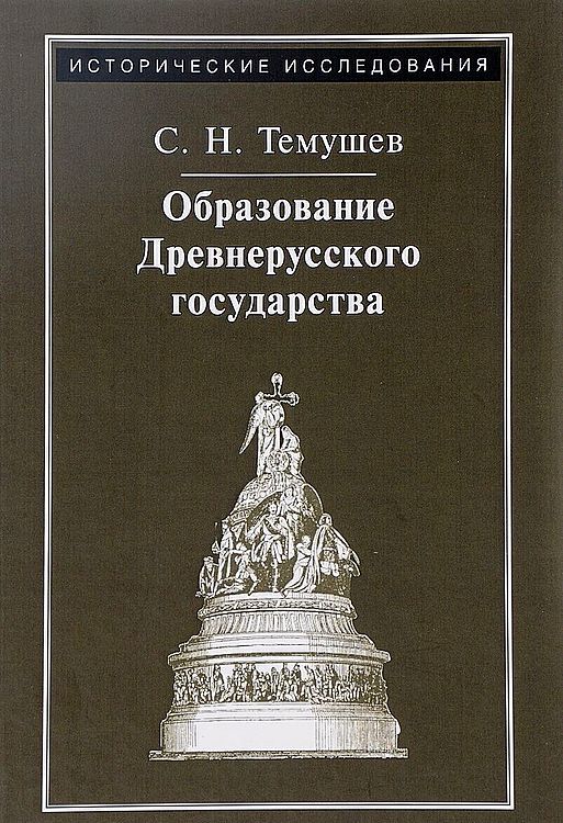 Образование Древнерусского государства (fb2)
