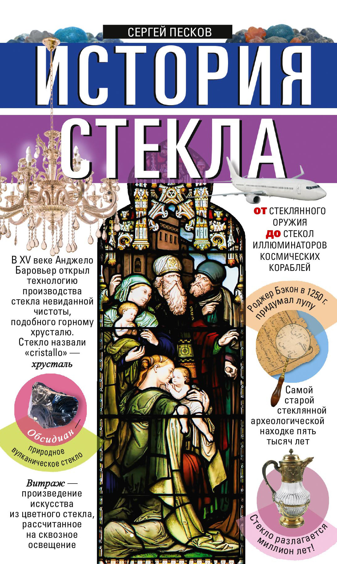 История стекла (fb2)