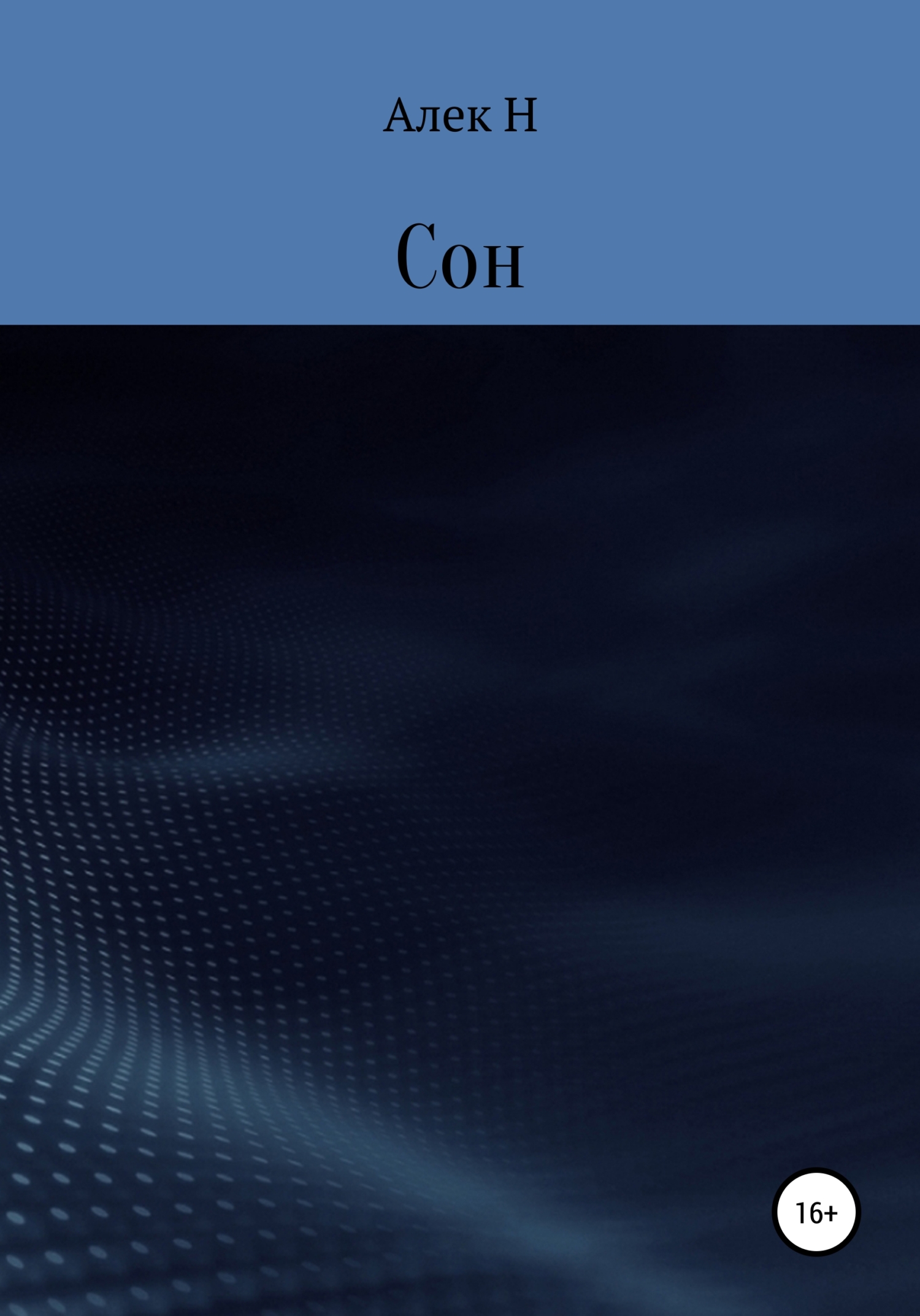 Сон (fb2)