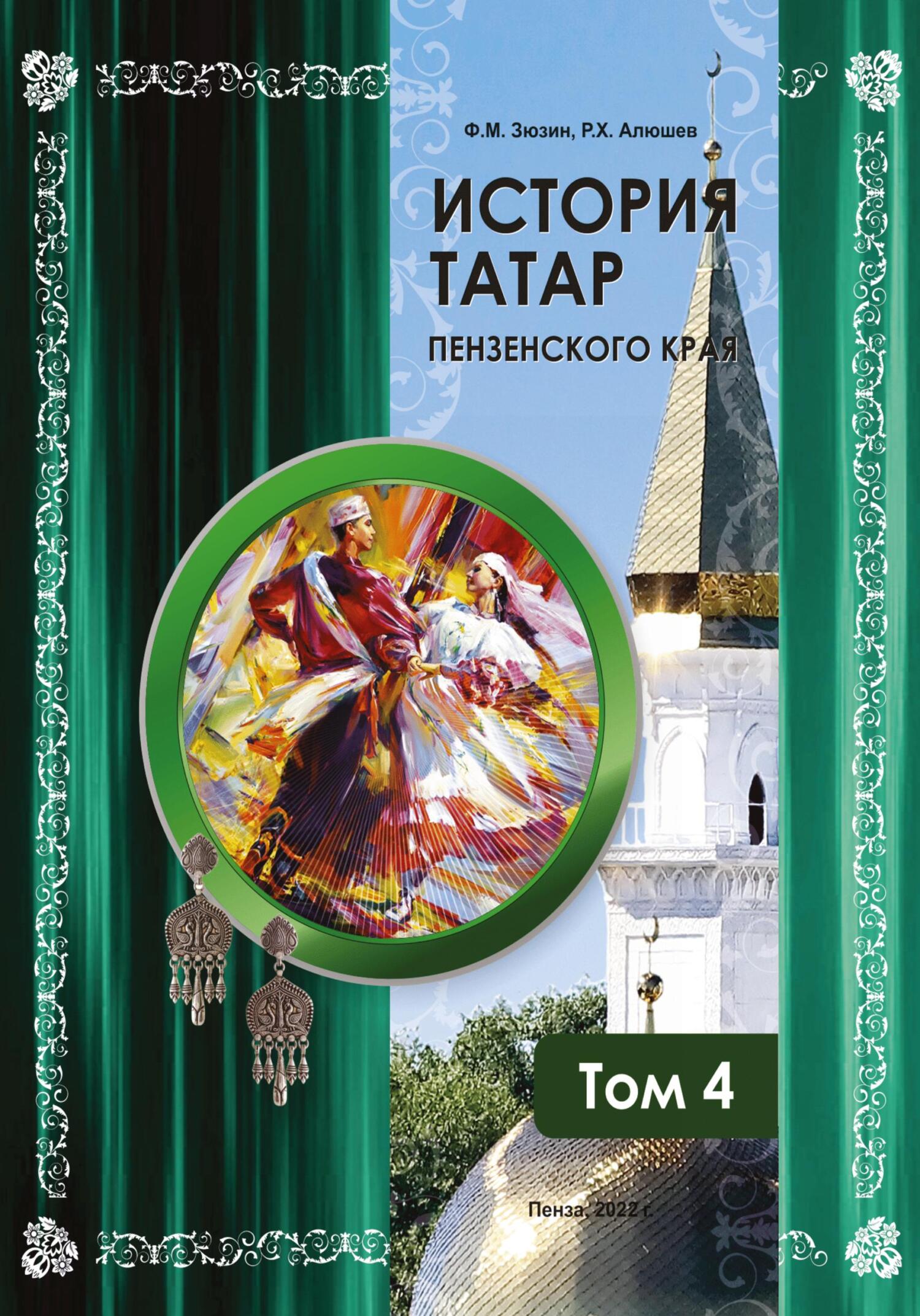 История татар Пензенского края. Том 4 (fb2)