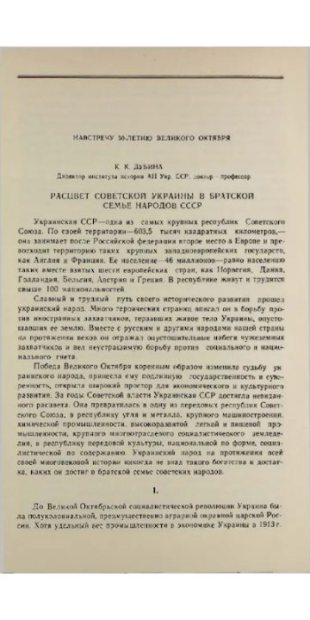 Расцвет Советской Украины в братской семье народов СССР (pdf)