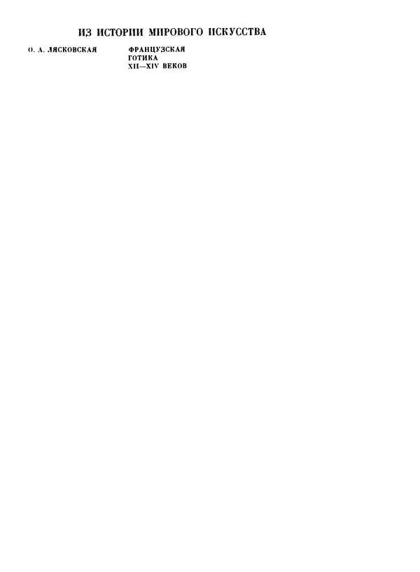КулЛиб. Ольга Антоновна Лясковская - Французская готика XII - XIV веков (Архитектура. Скульптура. Витраж). Страница № 2