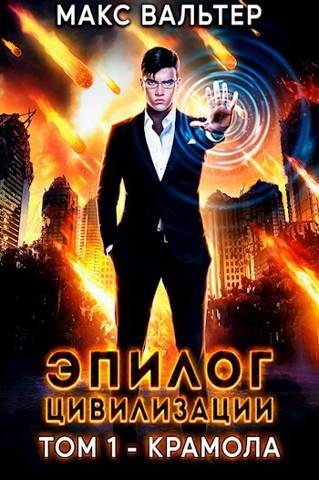 Эпилог Цивилизации. Том 1 - Крамола (fb2)