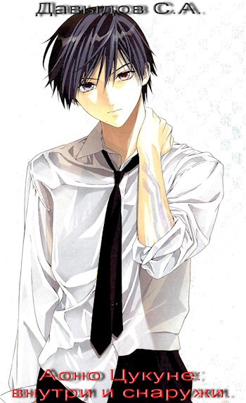 Аоно Цукуне: внутри и снаружи (fb2)