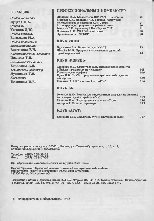 КулЛиб.   журнал «Информатика и образование» - Информатика и образование 1993 №04. Страница № 4