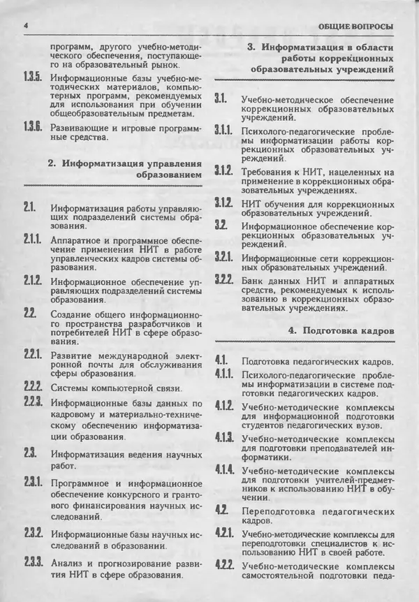 КулЛиб.   журнал «Информатика и образование» - Информатика и образование 1993 №04. Страница № 6