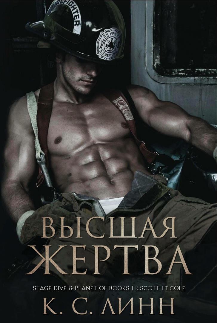 Высшая жертва (ЛП) (fb2)