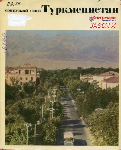 Туркменистан (djvu)