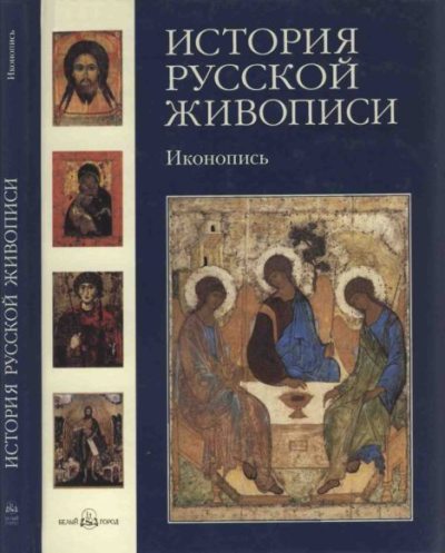 История русской живописи. Том 1. Иконопись (pdf)