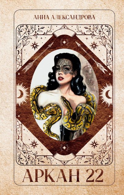 Аркан 22 (fb2)