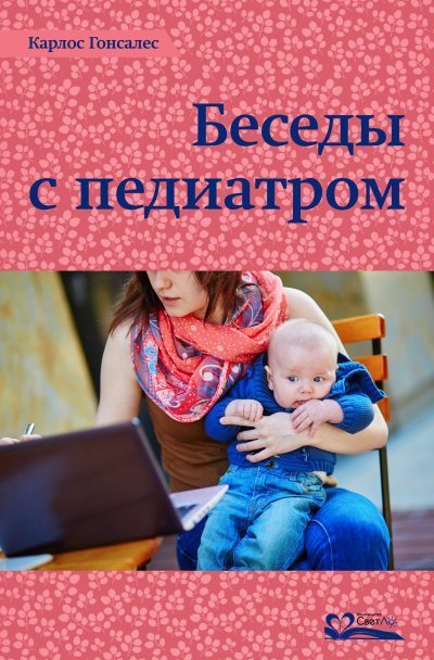 Беседы с педиатром. Что нужно знать, чтобы воспитывать ребенка естественно (epub)