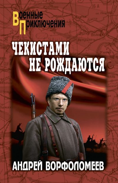 Чекистами не рождаются (fb2)