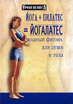 Йога + пилатес = йогалатес. Модный фитнес для души (fb2)