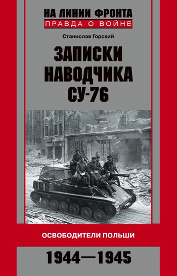 Записки наводчика СУ-76. Освободители Польши (fb2)