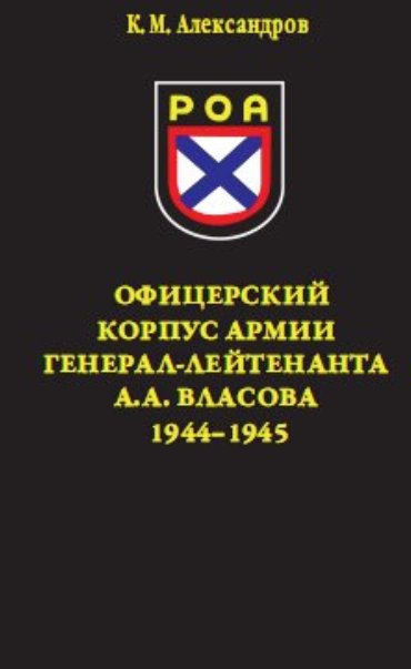 Офицерский корпус Армии генерал-лейтенанта А.А.Власова 1944-1945 (fb2)
