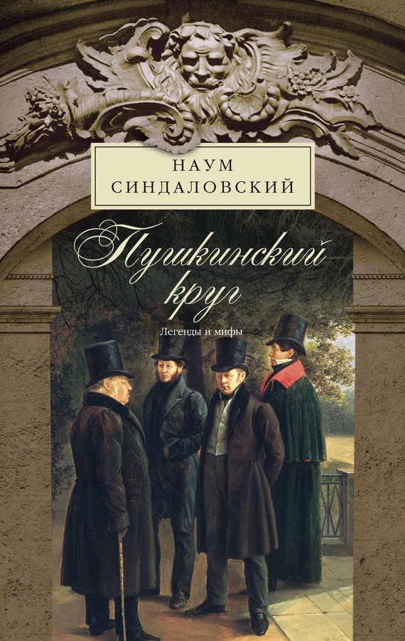 Пушкинский круг. Легенды и мифы (fb2)
