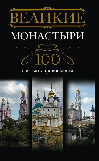 Великие монастыри. 100 святынь православия (fb2)