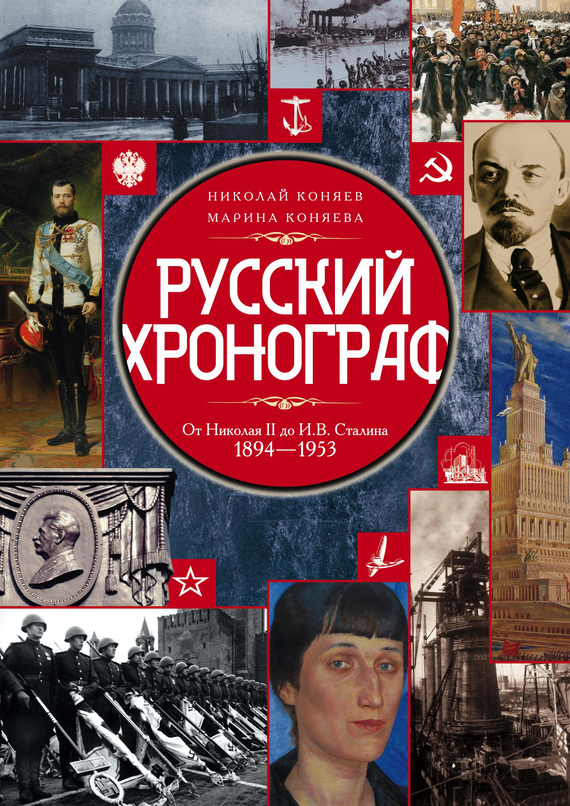 Русский хронограф. От Николая II до И. В. Сталина. 1894–1953 (fb2)