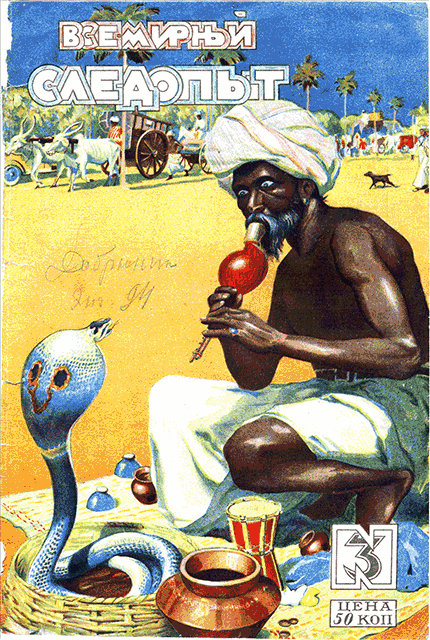 Всемирный следопыт, 1928 № 03 (fb2)