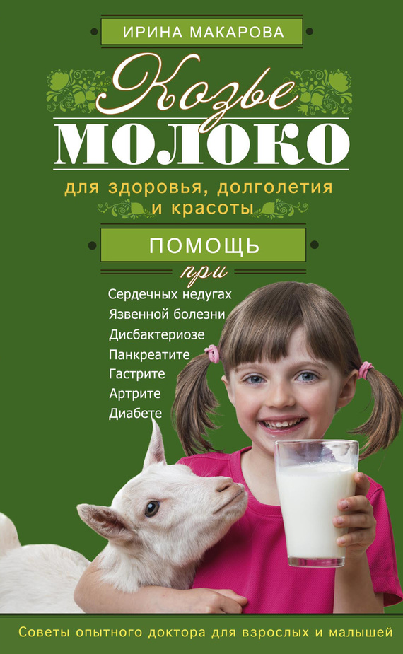 Козье молоко для здоровья, долголетия и красоты. Советы опытного доктора для взрослых и малышей (fb2)