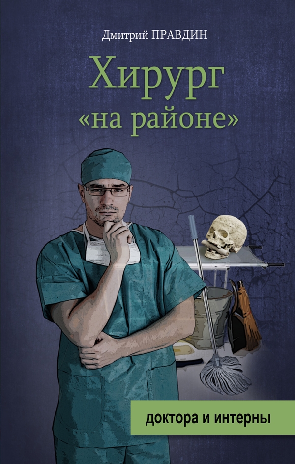 Хирург на районе (fb2)