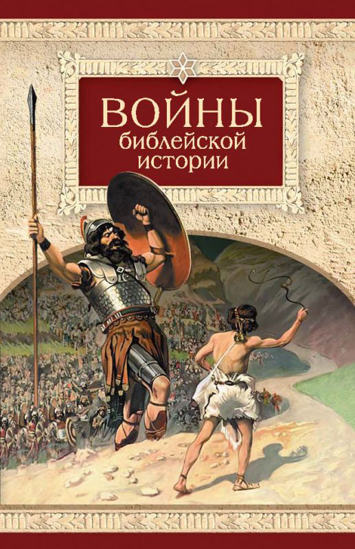 Войны библейской истории (fb2)