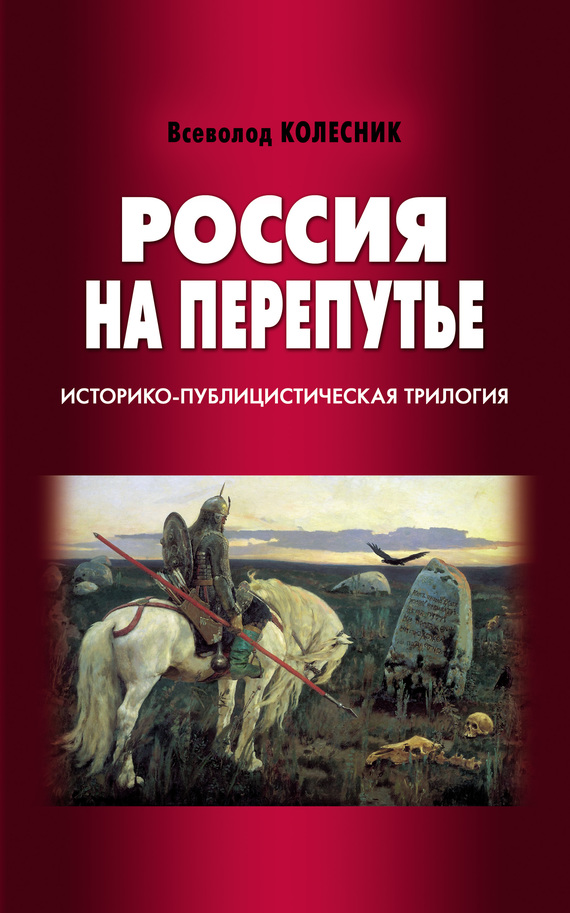 Россия на перепутье. Историко-публицистическая трилогия (fb2)