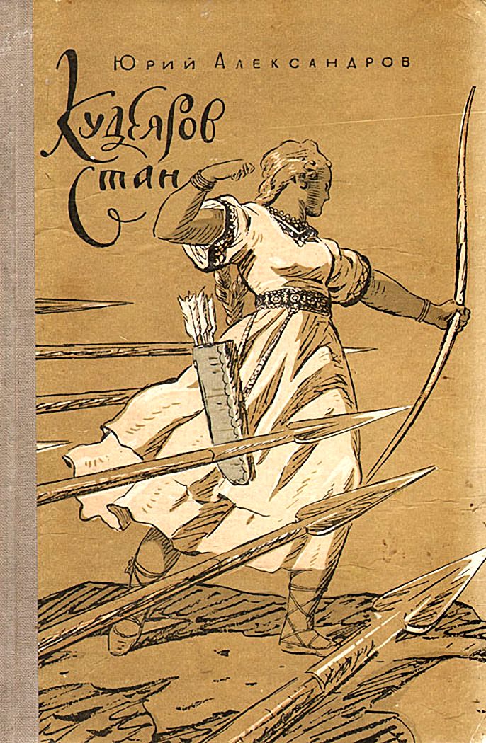 Кудеяров стан (fb2)