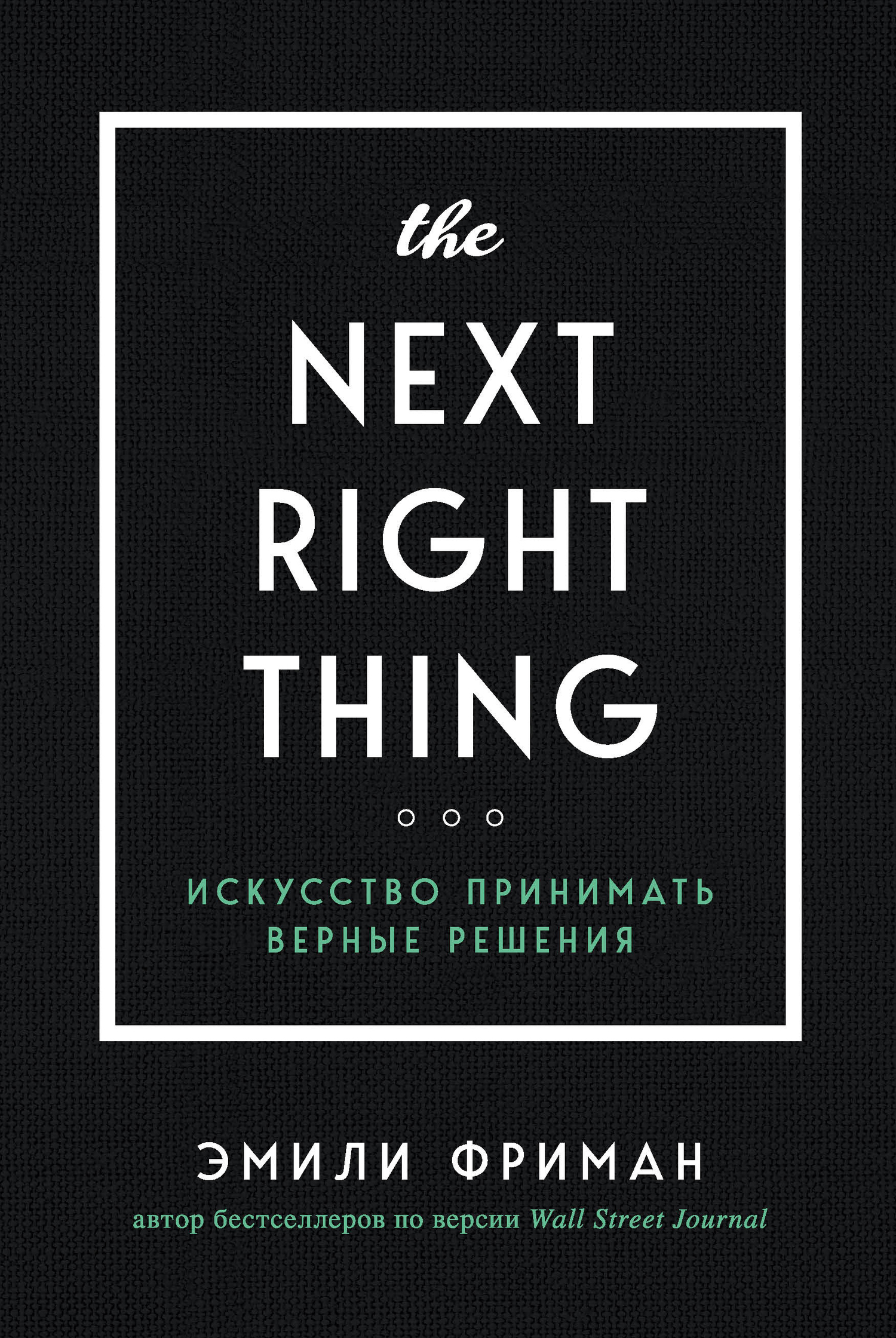 The Next Right Thing. Искусство принимать верные решения (fb2)