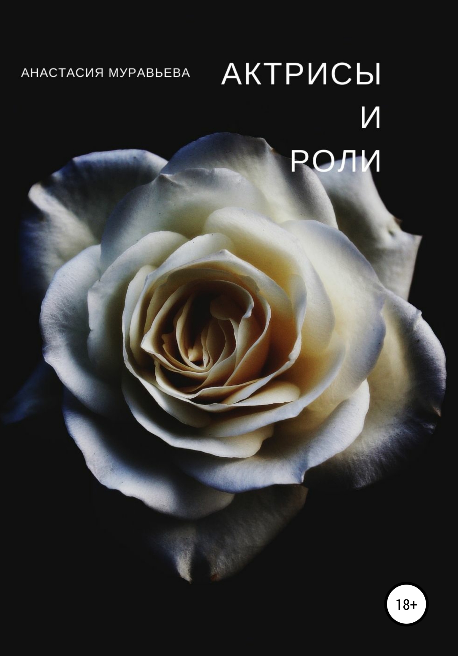 Актрисы и роли (fb2)