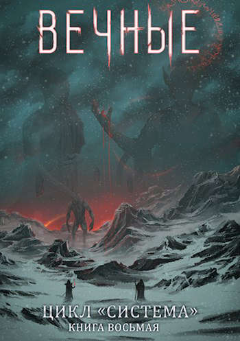 Вечные. Часть первая (fb2)