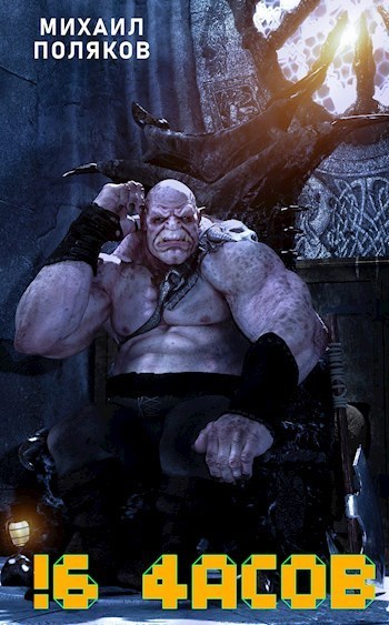 !6 часов (СИ) (fb2)