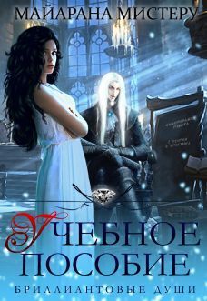 Учебное пособие (СИ) (fb2)