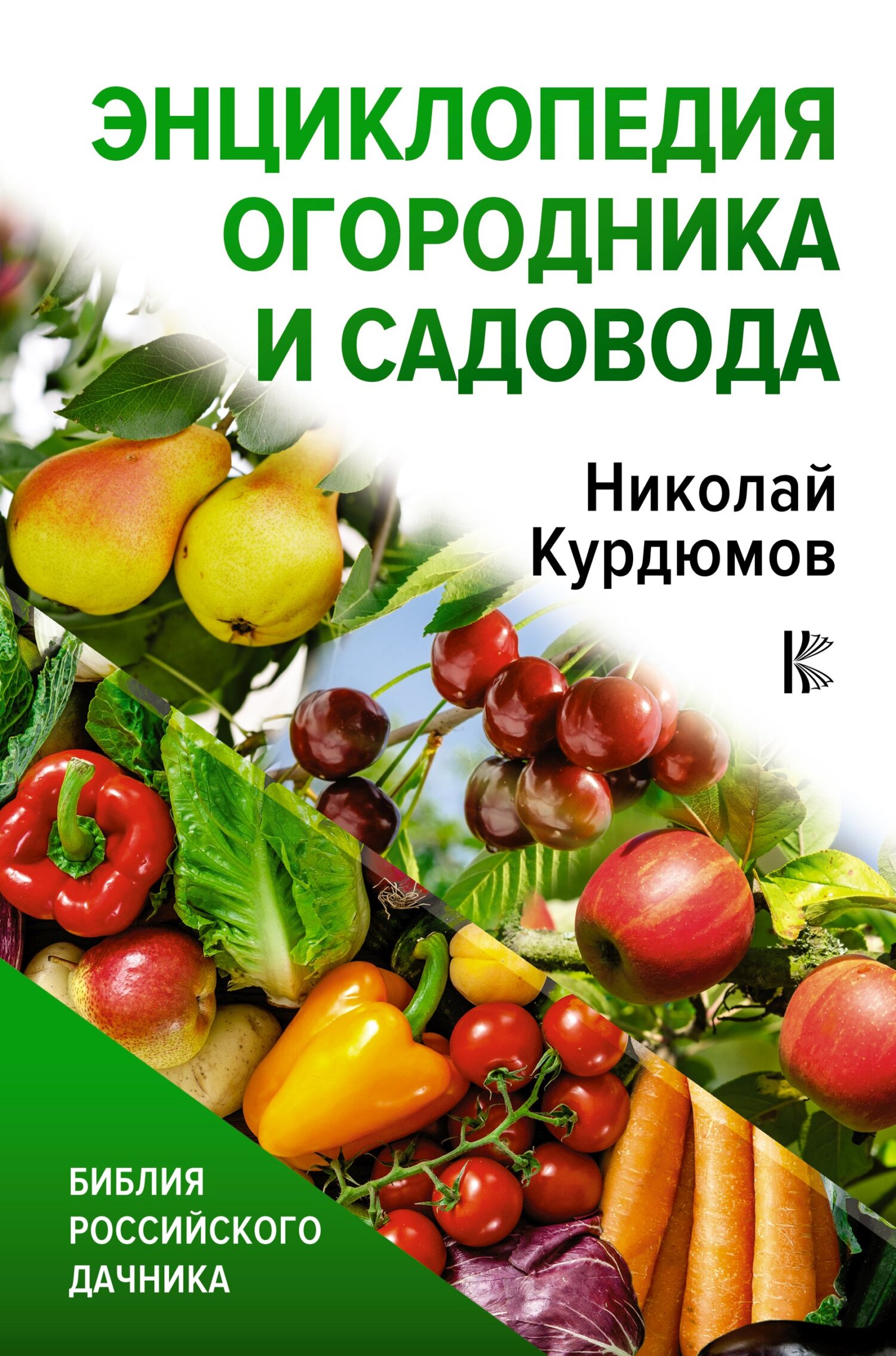 Энциклопедия огородника и садовода (fb2)