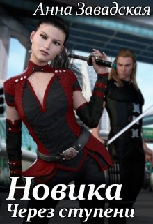 Новика. Через ступени (fb2)