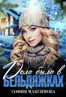 Дело было в Бельдяжках (fb2)