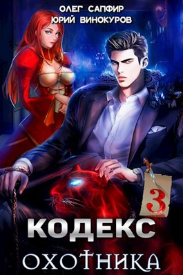 Кодекс Охотника. Книга III (fb2)