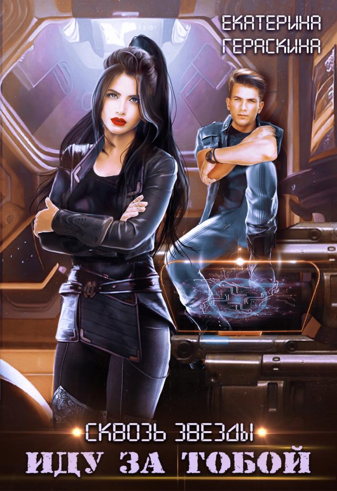 Сквозь звезды. Иду за тобой (fb2)