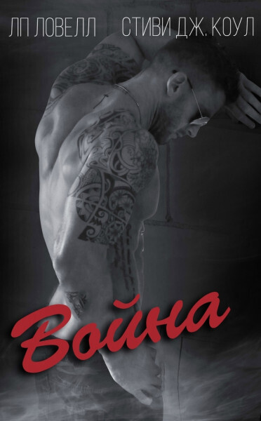 Война (ЛП) (fb2)