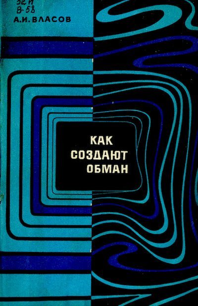 Как создают обман (djvu)