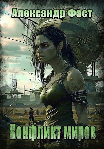 Конфликт миров (fb2)
