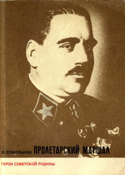 Пролетарский маршал (О В. К. Блюхере) (pdf)
