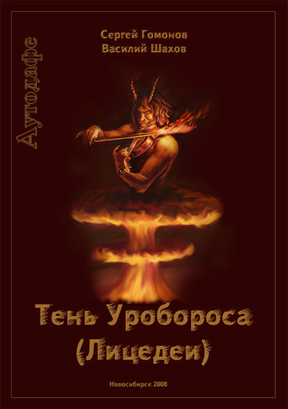 Тень Уробороса. Аутодафе (fb2)