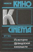 Из истории французской киномысли: Немое кино 1911-1933 гг. (fb2)
