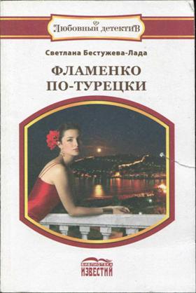 Фламенко по-турецки (fb2)
