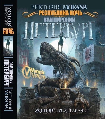 Республика Ночь: Вампирский Петербург (fb2)
